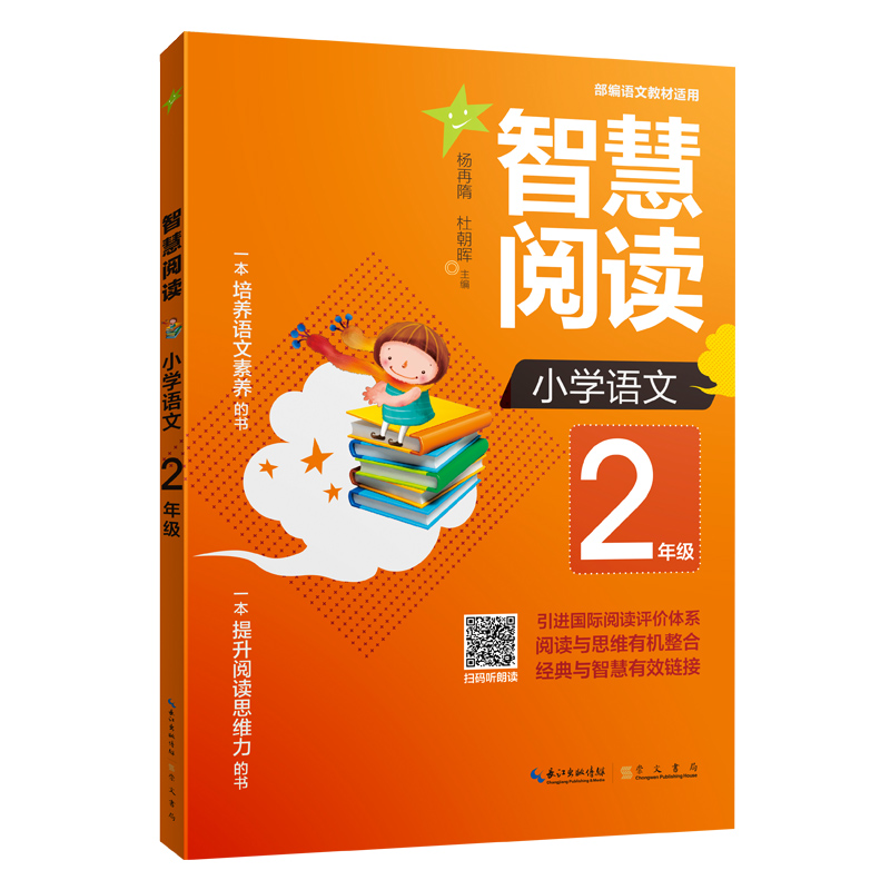 智慧阅读 小学语文2年级 扫码听朗读 一本培养语文素养的书一本提升阅读思维力的书 小学教辅书籍 小学语文阅读复习资料 崇