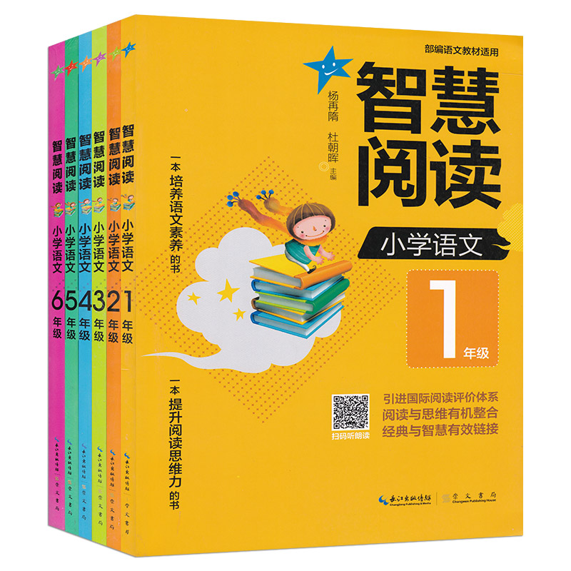 全6册智慧阅读 小学语文1-6年级 扫码听 一本培养语文素养的书一本提升阅读思维力的书 小学教辅书籍 小学语文阅读复习资