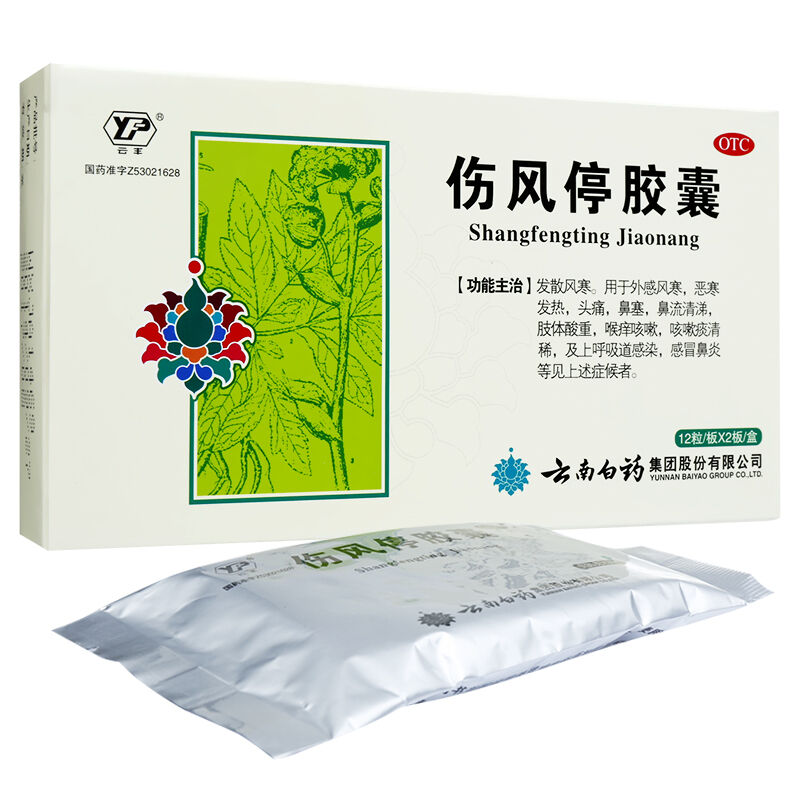 [5盒]云南白药 云丰 伤风停胶囊0.35g*24粒*5盒 头痛 鼻塞 流涕