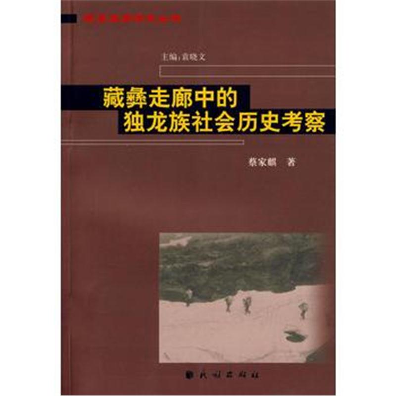 全新正版 藏彝走廊中的独龙族社会历史考察