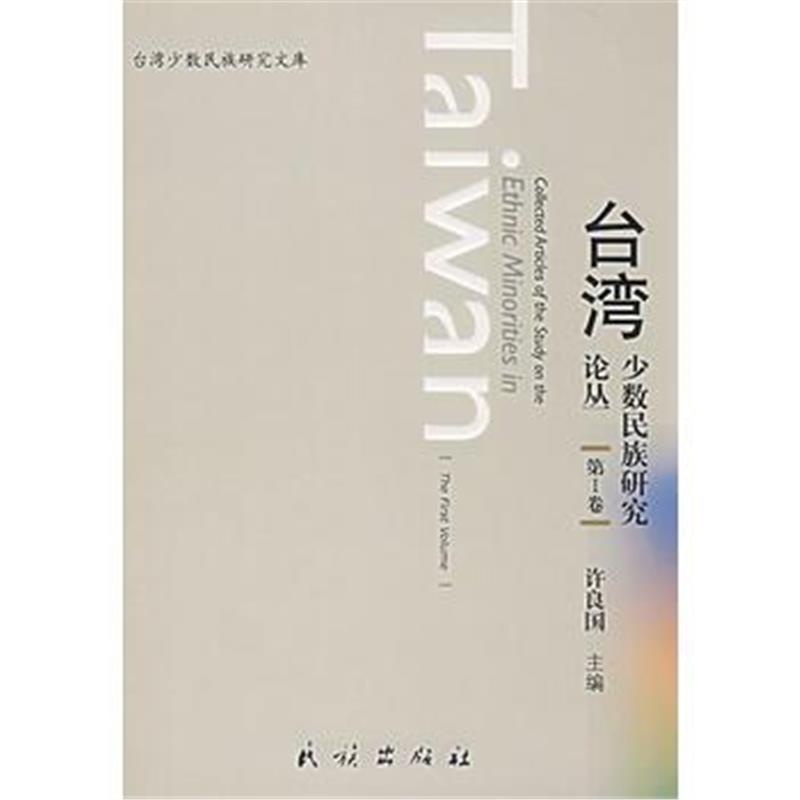 全新正版 台湾少数民族研究论丛 第I卷