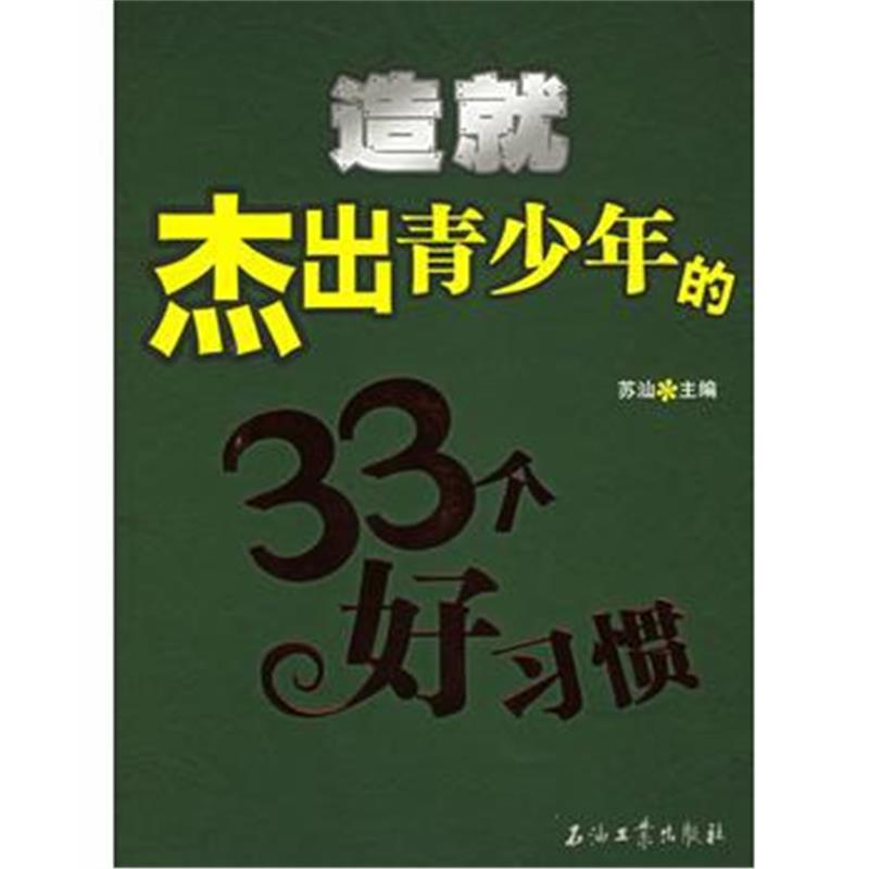 全新正版 造就杰出青少年的33个好习惯