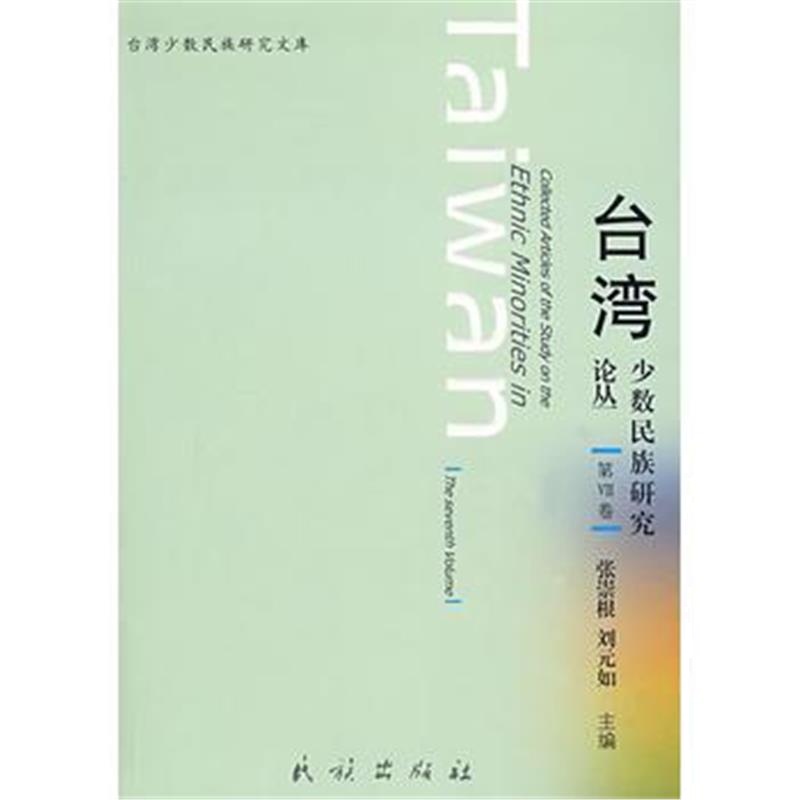 全新正版 台湾少数民族研究论丛第Ⅶ卷