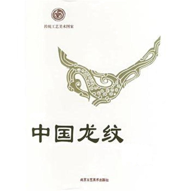 全新正版 中国龙纹图谱