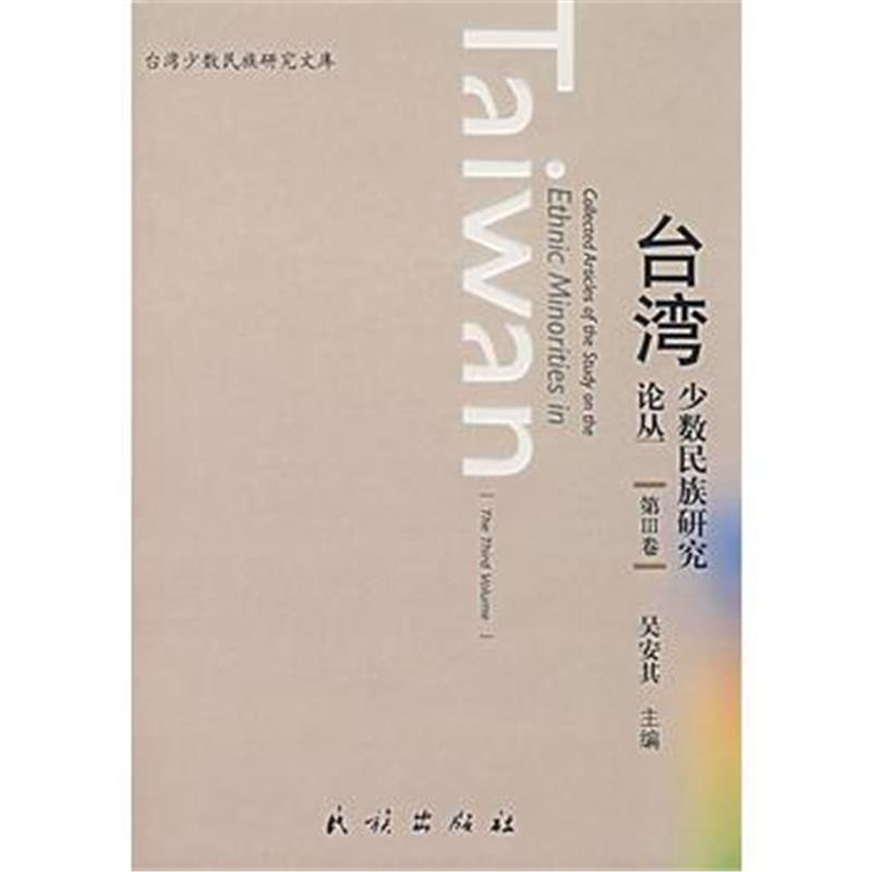 全新正版 台湾少数民族研究论丛 第III卷