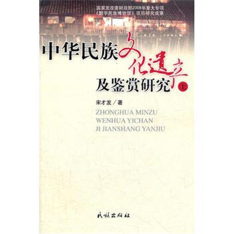 全新正版 中华民族文化遗产及鉴赏研究