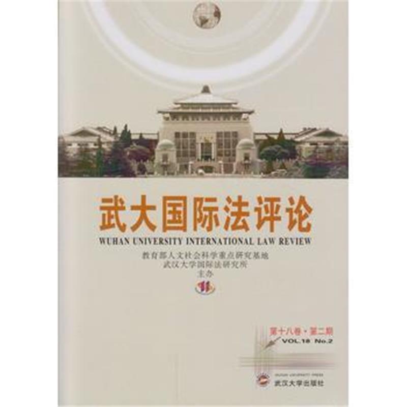 全新正版 武大法评论 第十八卷 第二期