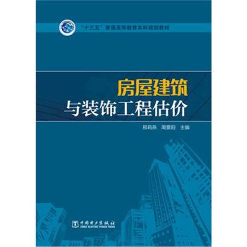 全新正版 “十三五”普通高等教育本科规划教材 房屋建筑与装饰工程估价