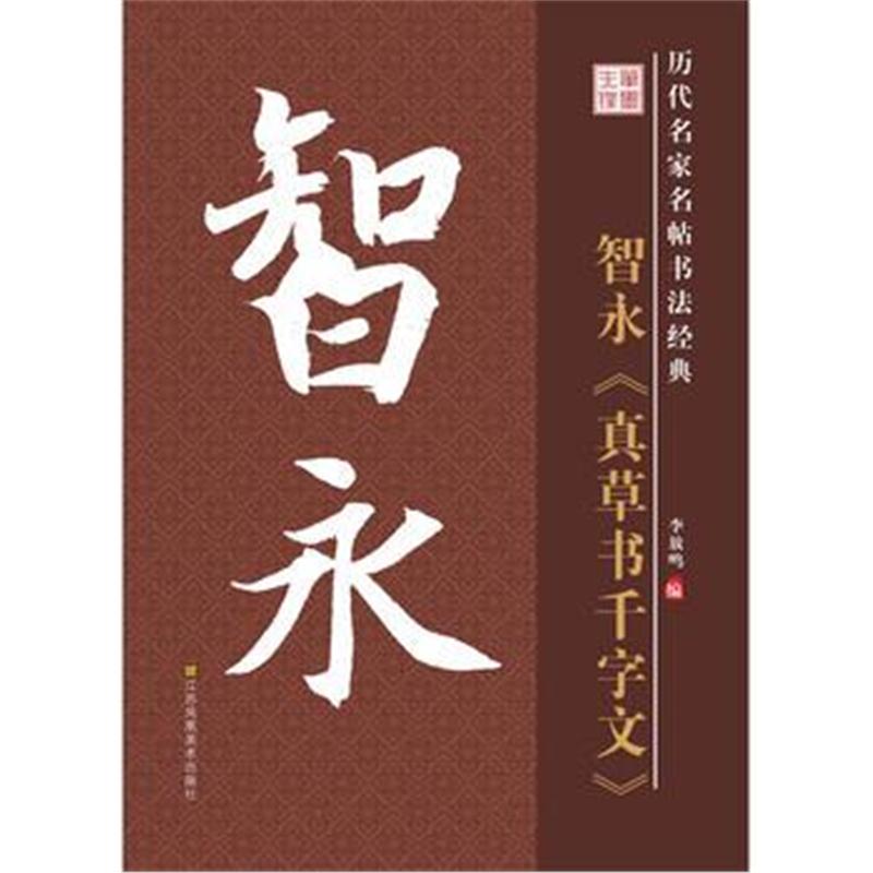 全新正版 历代名家名帖书法经典 智永 真草书千字文