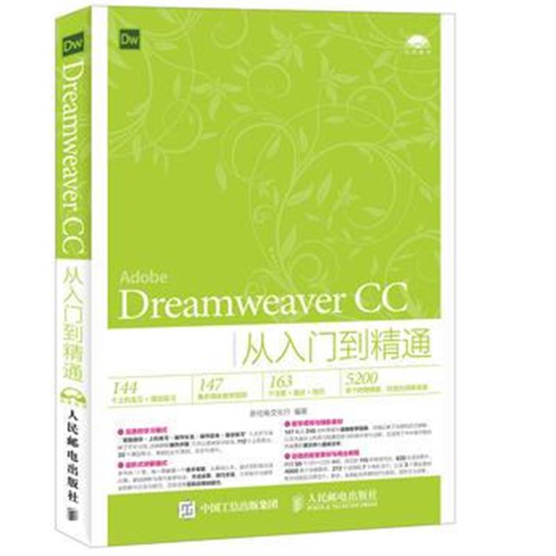 全新正版 Dreamweaver CC从入门到精通