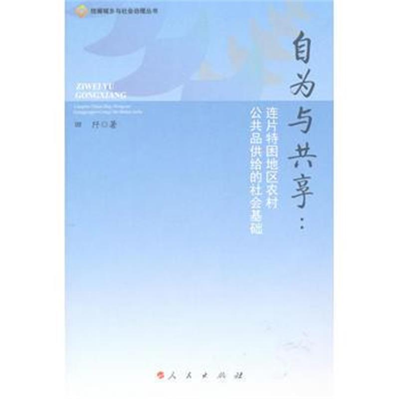 全新正版 自为与共享：连片特困地区农村公共品供给的社会基础(统筹城乡与社