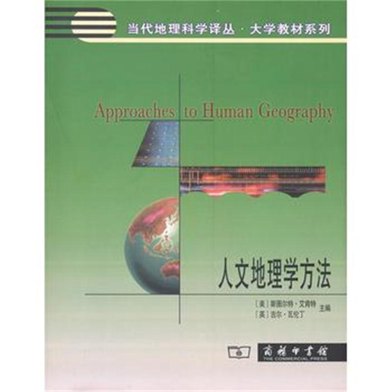 全新正版 人文地理学方法(当代地理科学译丛 大学教材系列)