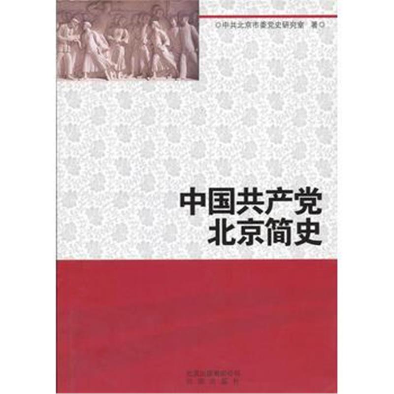 全新正版 中国北京简史 (精)