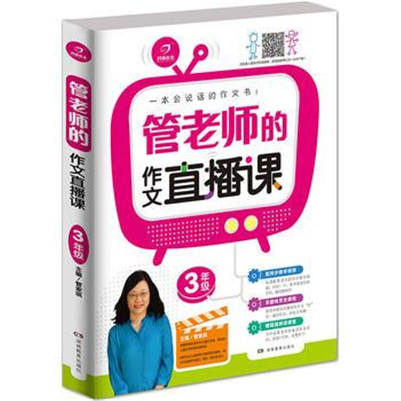 全新正版 管老师的作文直播课3年级 一本会说话的作文书 配有讲课视频 开心