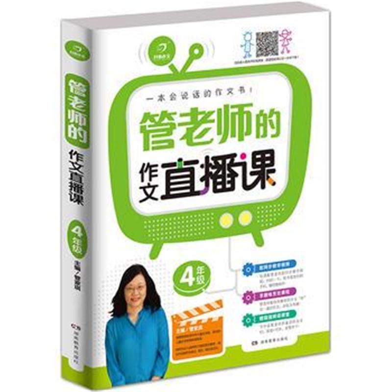 全新正版 管老师的作文直播课4年级 一本会说话的作文书 配有讲课视频 开心