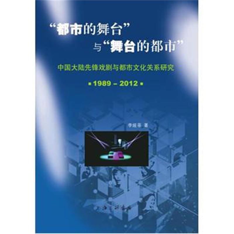 全新正版 “都市的舞台”与“舞台的都市”：中国大陆先锋戏剧与都市文化关