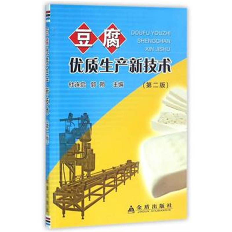 全新正版 豆腐优质生产新技术(第二版)