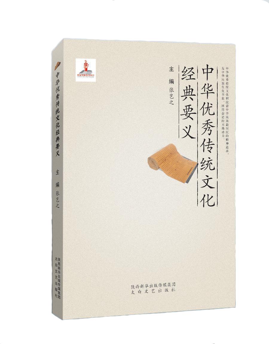 全新正版 中华传统文化经典要义