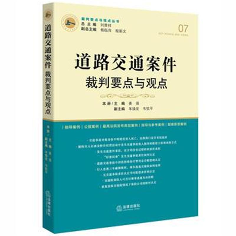 全新正版 道路交通案件裁判要点与观点