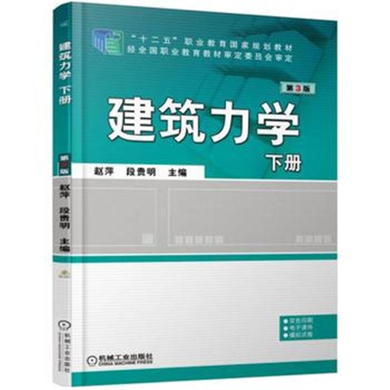 全新正版 建筑力学 下册 第3版