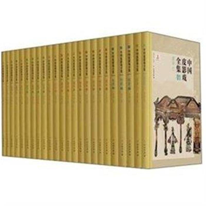 全新正版 中国皮影戏全集(全24册)