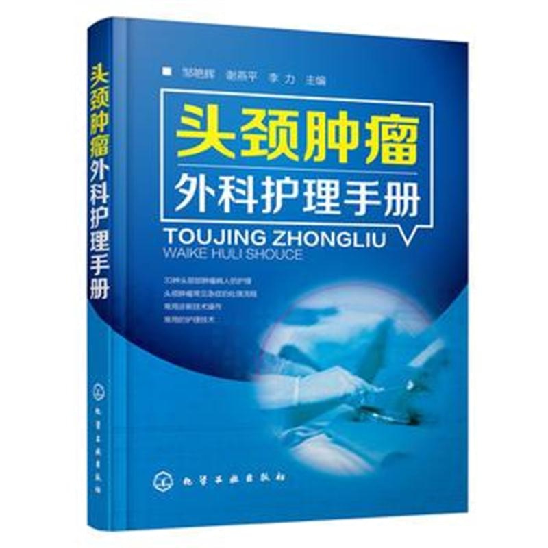 全新正版 头颈肿瘤外科护理手册