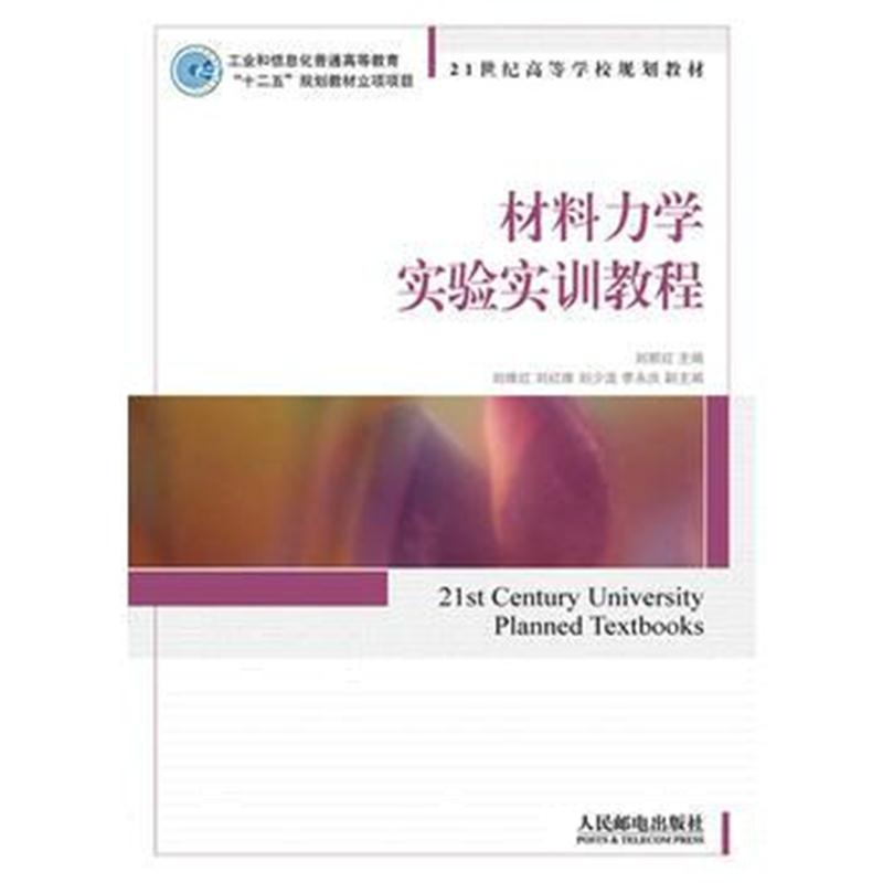 全新正版 材料力学实验实训教程