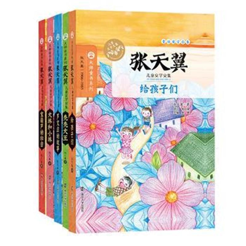 全新正版 大师童书系列/张天翼儿童文学文集