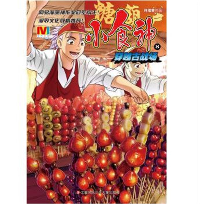 全新正版 小食神8—穿越古战场