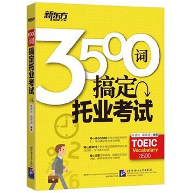 全新正版 3500词搞定托业考试