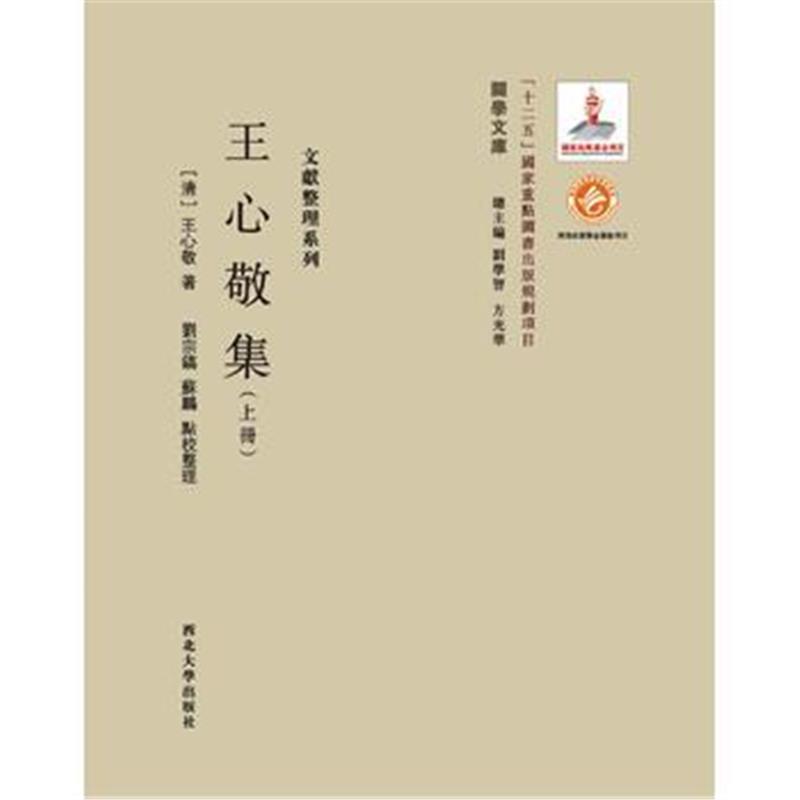 全新正版 《关学文库》文献整理系列—王心敬集(上下册)