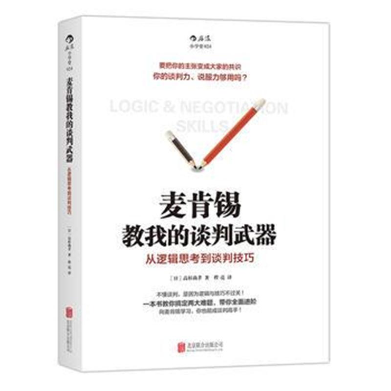 全新正版 麦肯锡教我的谈判武器：从逻辑思考到谈判技巧，从“逻辑思考”出