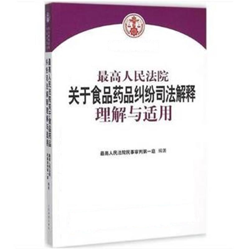 全新正版 人民法院关于食品药品纠纷司法解释理解与适用