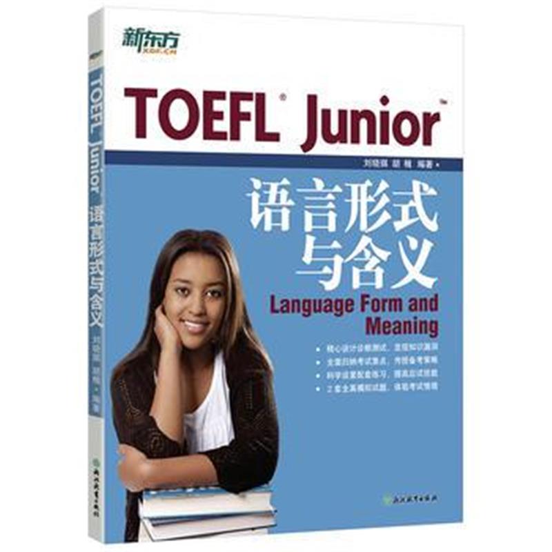 全新正版 TOEFL Junior语言形式与含义 托福词汇 俞敏洪