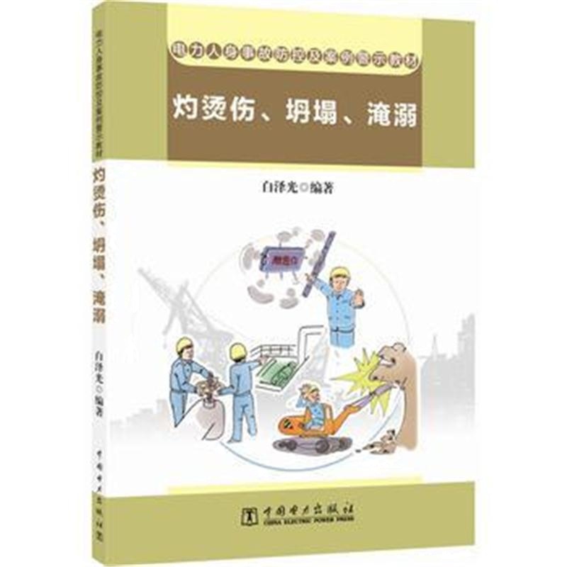 全新正版 电力人身事故防控及案例警示教材 灼烫伤、坍塌、淹溺