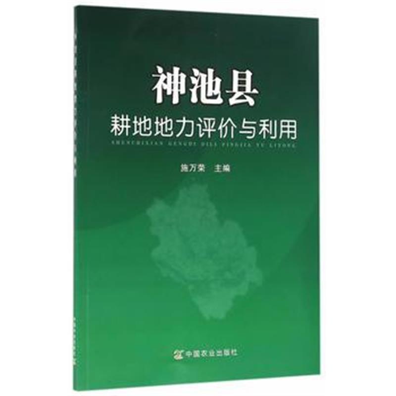 全新正版 神池县耕地地力评价与利用