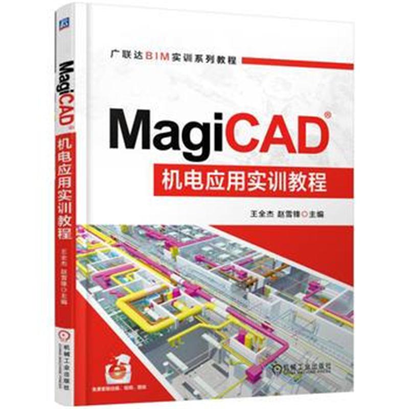 全新正版 MagiCAD机电应用实训教程