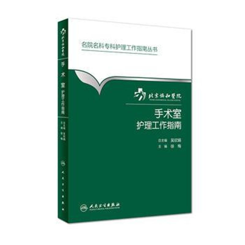 全新正版 北京协和医院手术室护理工作指南