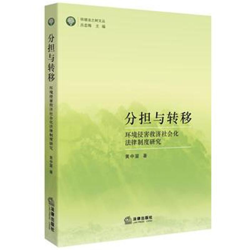 全新正版 分担与转移：环境侵害救济社会化法律制度研究