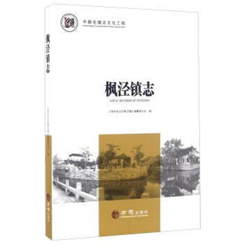 全新正版 —中国名镇志丛书-枫泾镇志