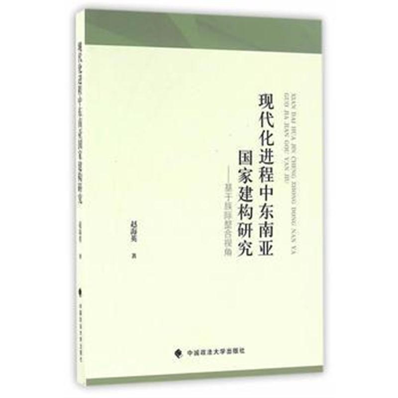 全新正版 现代化进程中东南亚国家建构研究