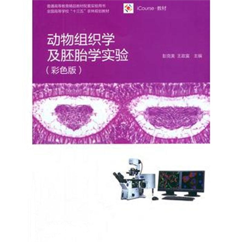 全新正版 动物组织学及胚胎学实验(彩色版)
