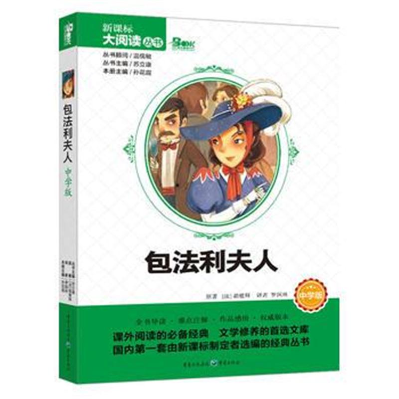 全新正版 包法利夫人 中学版 新课标大阅读丛书(天下图书)