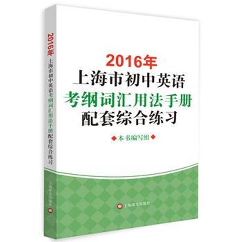 全新正版 2016年上海市初中英语考纲词汇用法手册配套综合练习