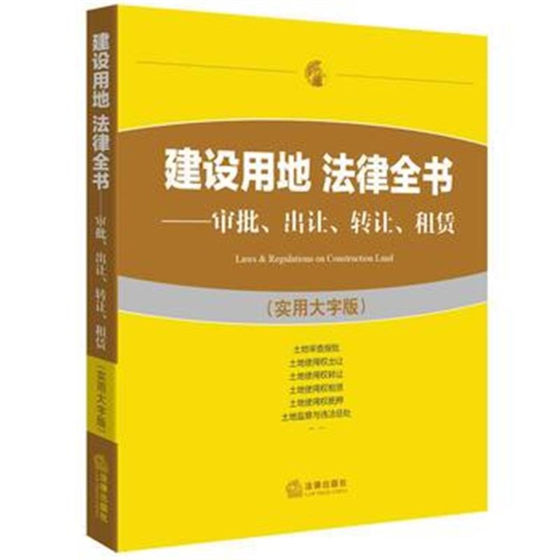 全新正版 建设用地 法律全书：审批、出让、转让、租赁(实用大字版)