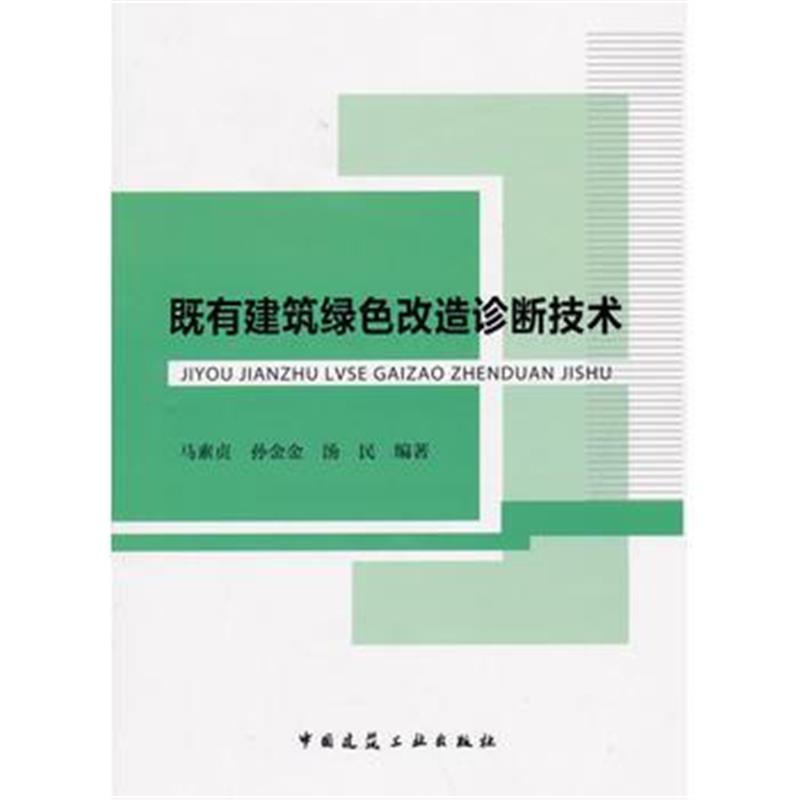 全新正版 既有建筑绿色改造诊断技术