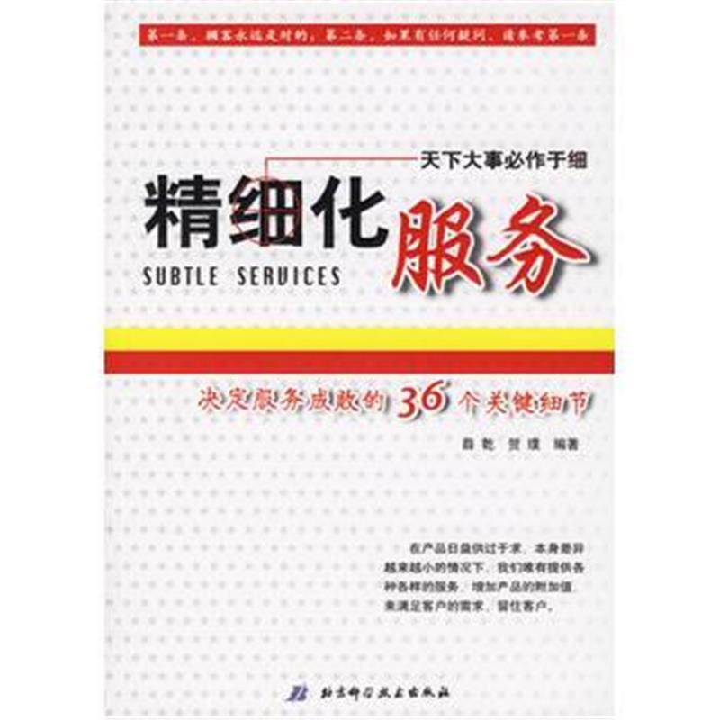 全新正版 精细化服务：决定服务成败的36个关键细节