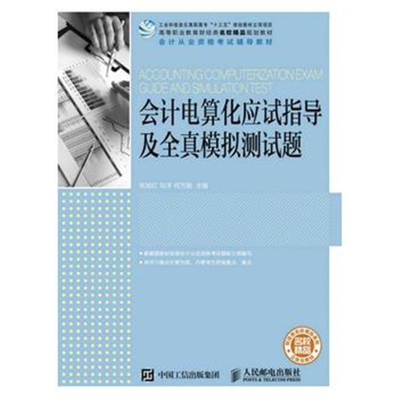 全新正版 会计电算化应试指导及全真模拟测试题