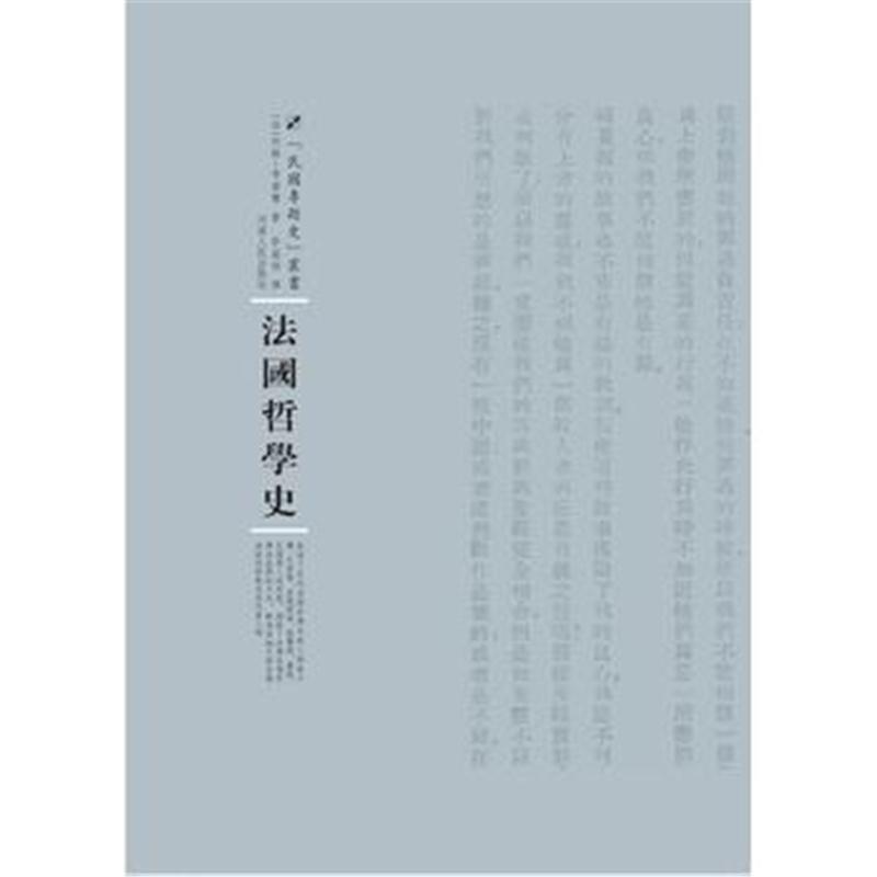 全新正版 法国哲学史