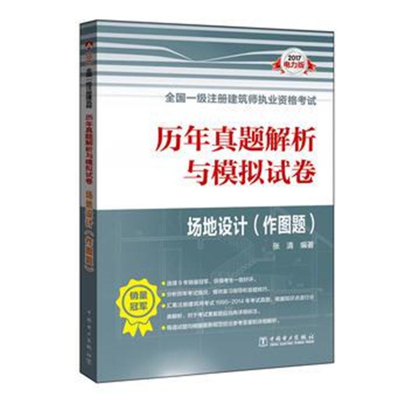 全新正版 2017全国一级注册建筑师执业资格考试历年真题解析与模拟试卷 场地